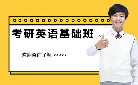 昆明考研英语基础班
