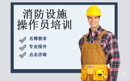 消防设施操作员培训