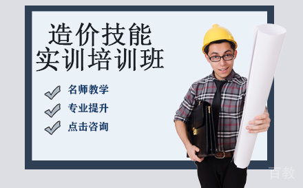造价技能实训培训班