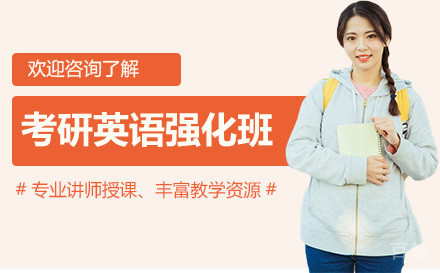 昆明考研英语强化班