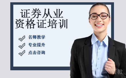 证券从业资格证培训
