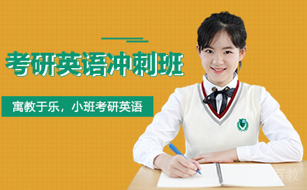 昆明考研英语冲刺班