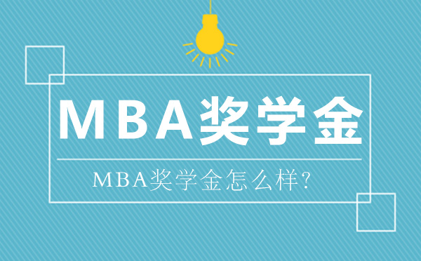 MBA奖学金怎么样？