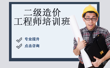 二级造价工程师培训班