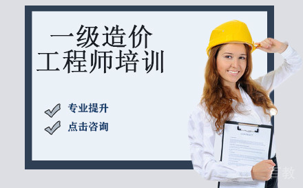 一级造价工程师培训