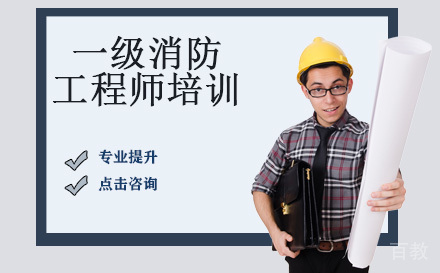 一级消防工程师培训