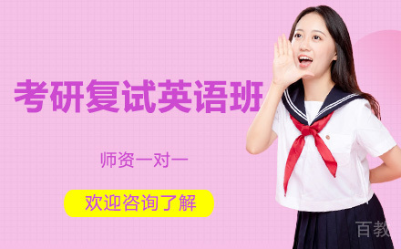 昆明考研复试英语班