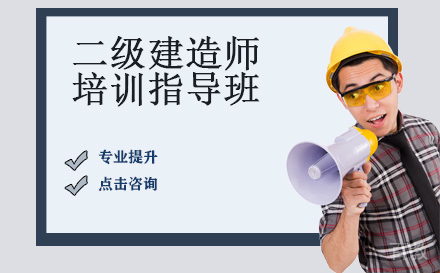 二级建造师培训指导班