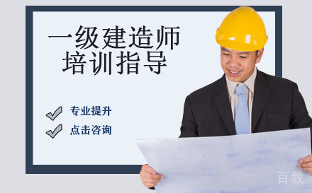 一级建造师培训指导