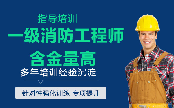 一级消防工程师证含金量高？