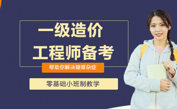 一级造价工程师备考方法