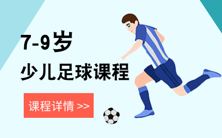 上海青少年教育7-9岁少儿足球培训班