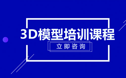 北京游戏设计3D模型培训课程