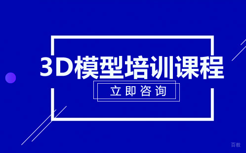 北京黑岩教育_北京3D模型培训课程