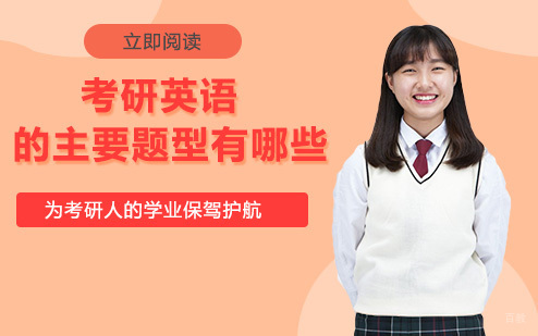 考研英语的主要题型有哪些