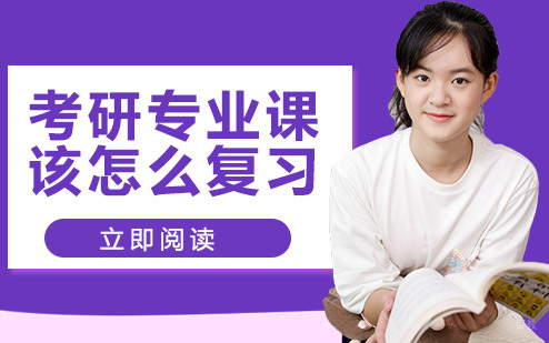 考研专业课该怎么复习