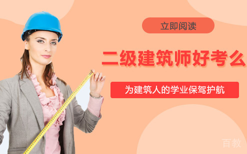 二级建筑师好考么