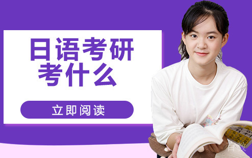 日语考研考什么