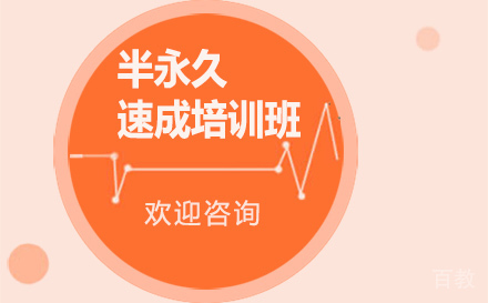 西安半永久速成培训