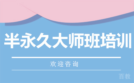 西安半永久大师班培训