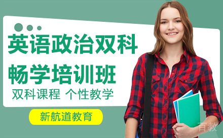 昆明英语政治双科畅学培训班