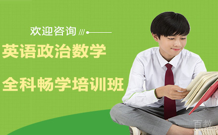 昆明英语政治数学全科畅学培训班