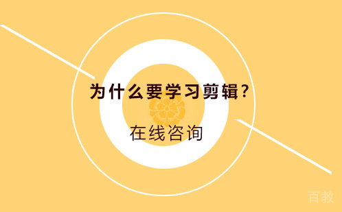 为什么要学习剪辑?