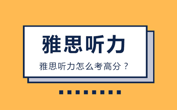 沈阳英语/出国考试-雅思听力怎么考高分？