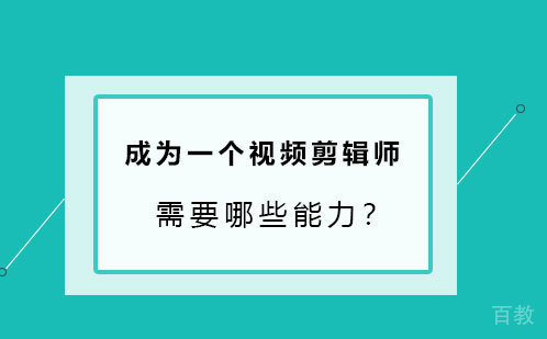 成为一个视频剪辑师需要哪些能力
