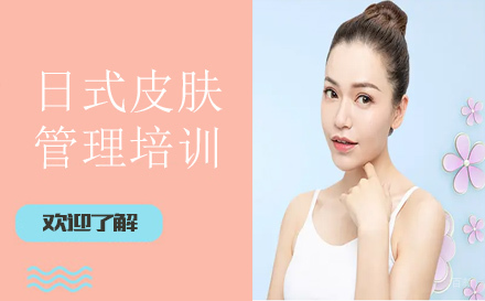 西安日式皮肤管理培训