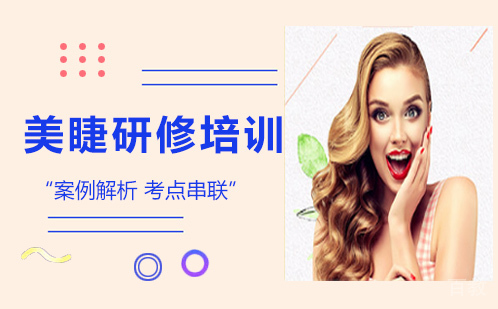 西安美睫研修培训