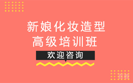 西安新娘化妆造型培训