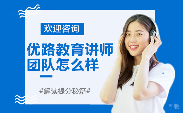 优路教育讲师团队怎么样