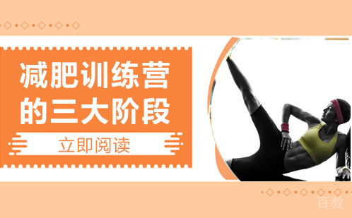减肥训练营的三大阶段