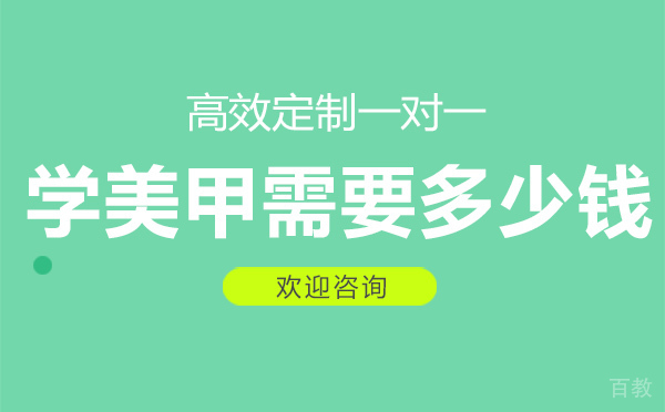 学美甲需要多少钱？