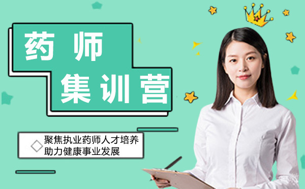 昆明执业药师集训营好不好