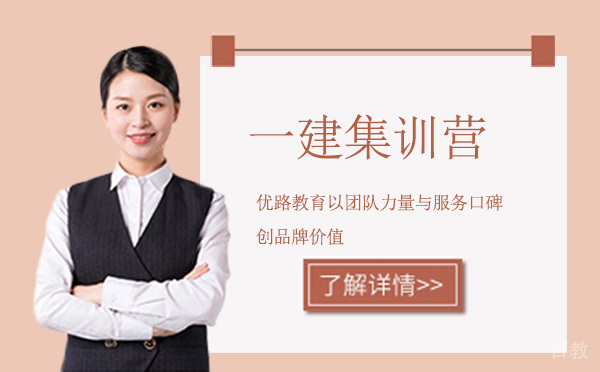 昆明一级建造师集训营怎么样