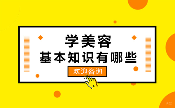 西安美容-学美容的基本知识有哪些？