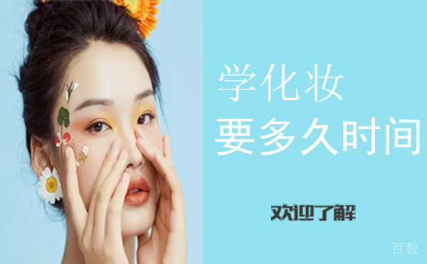 学化妆要多久时间？