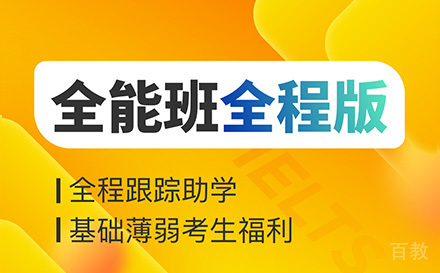 武汉雅思全能班全程版