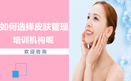 西安皮肤管理-如何选择皮肤管理培训机构呢？
