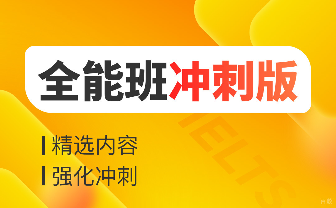 武汉雅思全能班冲刺版