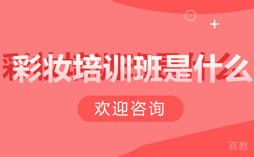 彩妆培训班是什么？