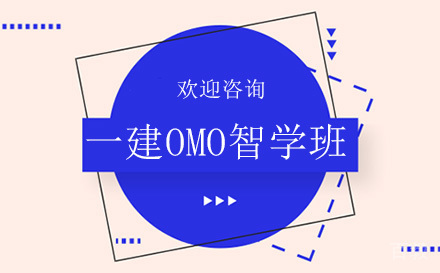 昆明一级建造师智学培训班