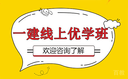 昆明一级建造师线上优学培训班