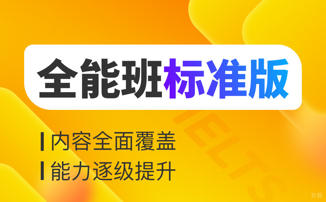 武汉雅思全能班标准版