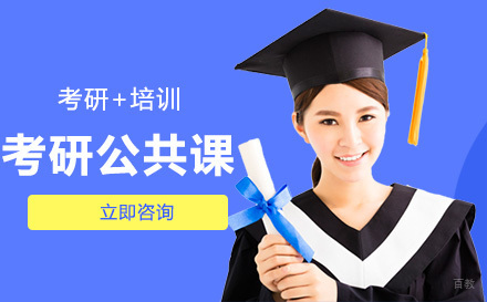 哈尔滨考研公共课培训班
