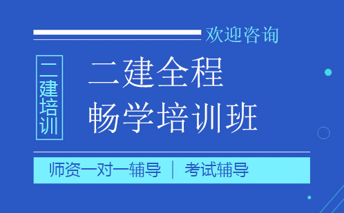 昆明二建全程暢學(xué)培訓(xùn)班