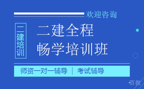 昆明二建全程畅学培训班