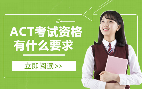 ACT考试资格全解析：从GAC课程到考试内容的完整指南